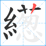 繱笔顺分解图片10