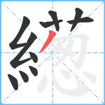 繱笔顺分解图片11