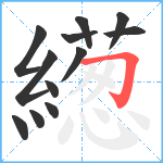 繱笔顺分解图片12