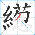 繱笔顺分解图片13