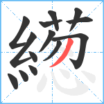 繱笔顺分解图片14