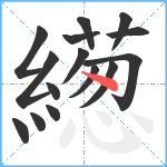 繱笔顺分解图片15