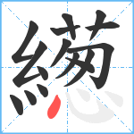 繱笔顺分解图片16