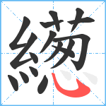 繱笔顺分解图片17