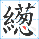 繱笔顺分解图片18