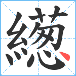 繱笔顺分解图片19