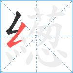 繱笔顺分解图片2