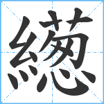 繱笔顺分解图片20