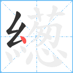 繱笔顺分解图片3