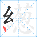 繱笔顺分解图片4