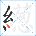 繱笔顺分解图片5