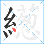 繱笔顺分解图片6