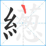 繱笔顺分解图片7