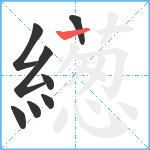 繱笔顺分解图片8