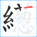 繱笔顺分解图片9