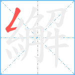 繲笔顺分解图片1