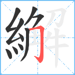 繲笔顺分解图片10