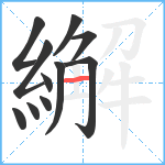 繲笔顺分解图片11