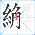 繲笔顺分解图片12