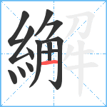 繲笔顺分解图片13