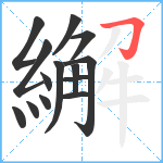 繲笔顺分解图片14