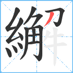 繲笔顺分解图片15