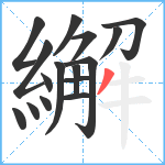 繲笔顺分解图片16