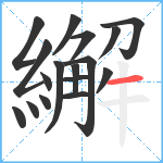 繲笔顺分解图片17