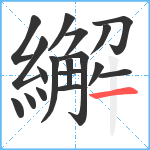 繲笔顺分解图片18