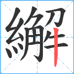 繲笔顺分解图片19