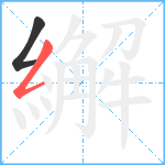 繲笔顺分解图片2