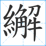 繲笔顺分解图片20