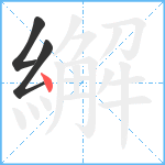 繲笔顺分解图片3