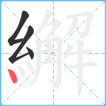 繲笔顺分解图片4