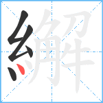 繲笔顺分解图片5