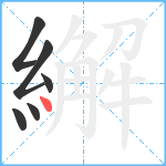 繲笔顺分解图片6