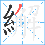 繲笔顺分解图片7