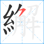 繲笔顺分解图片8