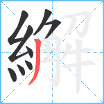 繲笔顺分解图片9