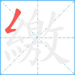 繳笔顺分解图片1