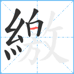 繳笔顺分解图片10