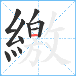 繳笔顺分解图片11