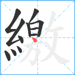 繳笔顺分解图片12