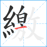 繳笔顺分解图片13