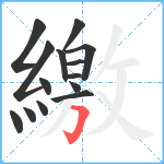 繳笔顺分解图片14