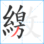 繳笔顺分解图片15