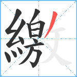 繳笔顺分解图片16