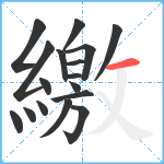 繳笔顺分解图片17