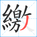 繳笔顺分解图片18