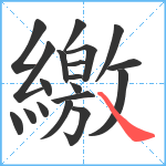 繳笔顺分解图片19